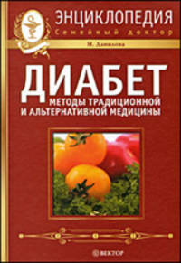 Диабет: методы традиционной и альтернативной медицины+DVD первая помощь диабетику