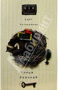Улица Окопная: Роман