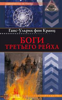 ЛабИст.Боги Третьего рейха