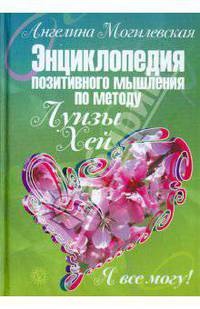 Я все могу! Энциклопедия позитивного мышления по методу Луизы Хей