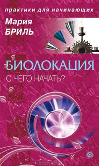 Мария Бриль: Биолокация. С чего начать?