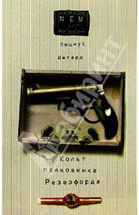 Кольт полковника Резерфорда: Роман