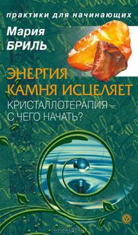 Энергия камня исцеляет. Кристаллотерапия - с чего начать?