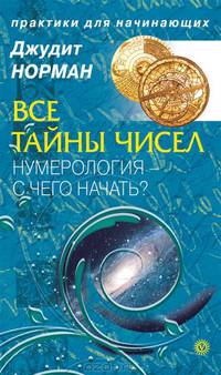Все тайны чисел. Нумерология – с чего начать?