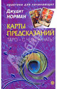 Карты предсказаний. Таро – с чего начать?