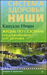 Кацудзо Ниши: Жизнь по сезонам. Поддерживающий курс здоровья