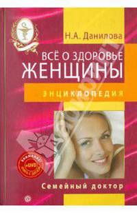 Все о здоровье женщины. Энциклопедия (+DVD)