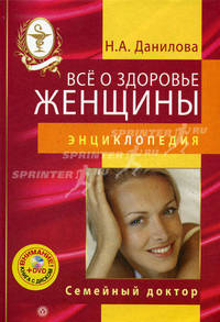 Все о здоровье женщины. Энциклопедия + DVD Правила здоровья. Гимнастика по системе К. Ниши