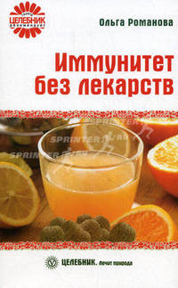 Иммунитет без лекарств