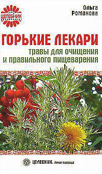 Горькие лекари. Травы для очищения и правильного пищеварения