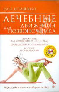 Лечебные движения для позвоночника (+DVD)