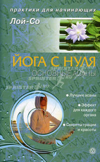 Йога с нуля. Основные асаны