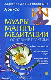 Мудры, мантры, медитации. Основные практики
