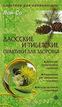 Даосские и тибетские практики для здоровья