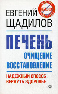 Печень: очищение и восстановление. Надежный способ вернуть здоровье