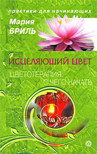 Исцеляющий цвет. Цветотерапия: с чего начать?