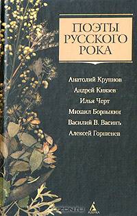 Поэты русского рока: Анатолий Крупнов, Андрей Князев, Илья Черт, Михаил Борзыкин, Василий В. Васинъ, Алексей Горшенев