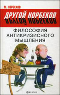 Другой Норбеков.Философия антикризисного мышления,или Дао кризиса