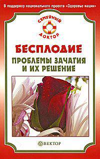 Бесплодие. Проблемы зачатия и их решение