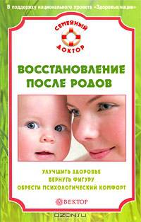 СемейныйДоктор.Восстановление после родов.Улучшить здоровье,вернуть фигуру,обрести псих-кий комфорт