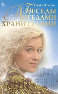 Беседы с Ангелами-Хранителями: Книга - решение ваших проблем