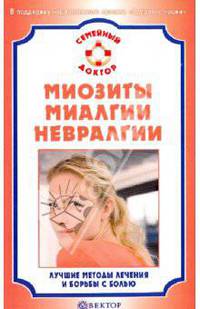 СемейныйДоктор.Миозиты,миалгии,невралгии.Лучшие методы лечения и борьбы с болью