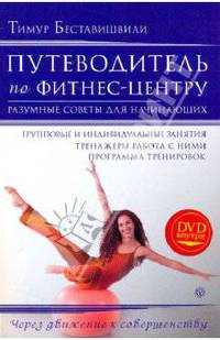 Путеводитель по фитнес-центру. + DVD