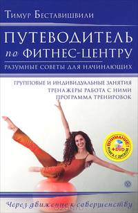 Путеводитель по фитнес-центру. Разумные советы для начинающих + DVD "Путеводитель по тренажерам"