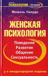 Женская психология