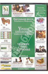 Уроки биологии Кирилла и Мефодия (8 класс) Человек и его здоровье/PC-CD