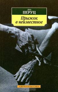 Прыжок в неизвестное: Роман