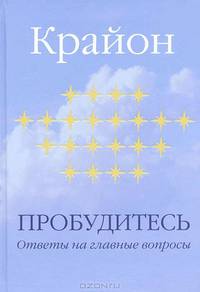 Е. Ремезова: Крайон. Пробудитесь. Ответы на главные вопросы