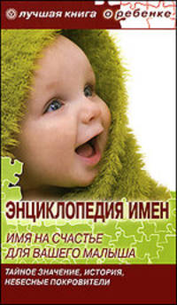 Энциклопедия имен. Имя на счастье для вашего малыша. Тайное значение, история, небесные покровители + CD