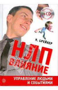 НЛП-Влияние. Управление людьми и событиями (+CD)