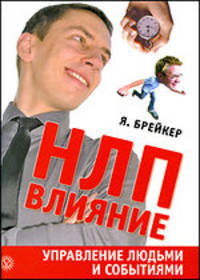 Я. Брейкер: НЛП-Влияние. Управление людьми и событиями