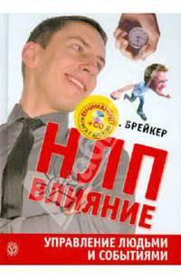 НЛП-Влияние. Управление людьми и событиями (+CD)