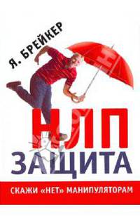 НЛП-Защита. Скажи "нет" манипуляторам