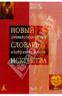 Новый энциклопедический словарь изобразительного искусства: В 10 т. Т. 1: А. - (Серия словарно-энциклопедической литературы)