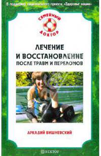 Аркадий Вишневский: Лечение и восстановление после травм и переломов