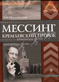 Кремлевский пророк. ЛабИст.Мессинг