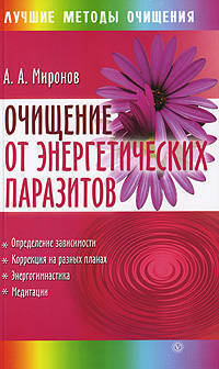 Очищение от энергетических паразитов