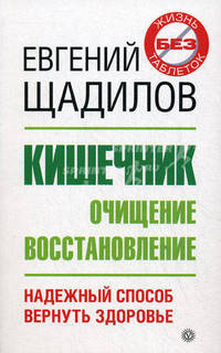 Кишечник. Очищение и восстановление. Надежный способ вернуть здоровье