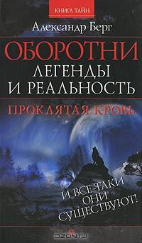 КнигаТайн.Оборотни:легенды и реальность.Проклятая кровь