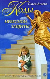 Коды небесной защиты: беседы с ангелами-хранителями