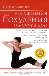 Упражнения для похудения. 15 минут в день+DVD Избранные упражнения для похудения