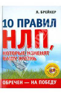 Брейкер. Обречен на победу. 10 правил НЛП, которые изменят вашу жизнь (+CD)