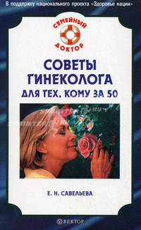 СемейныйДоктор.Советы гинеколога для тех,кому за 50
