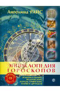 Энциклопедия гороскопов: зодиакальный, ведический, зороастрийский, майя и друидов + CD