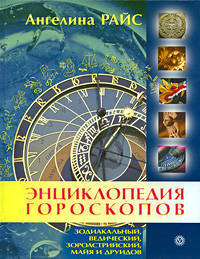 Энциклопедия гороскопов: зодиакальный, ведический, зороастрийский, майя и друидов (+ CD-ROM)