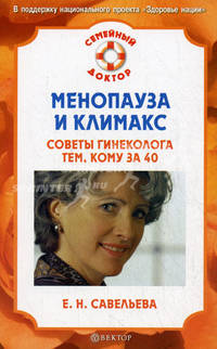 СемейныйДоктор.Менопауза и климакс.Советы гинеколога тем,кому за 40